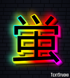 蛍 テキスト効果