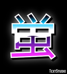 蛍 テキスト効果