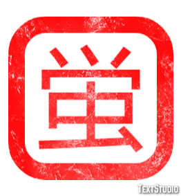 蛍 テキスト効果