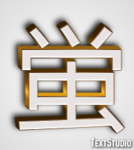 蛍 テキスト効果
