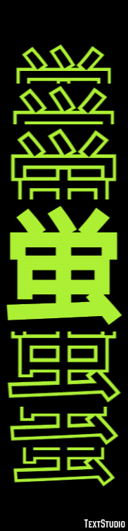 蛍 Tekst Effect