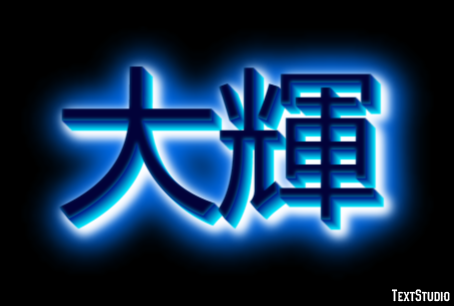 大輝 テキスト効果