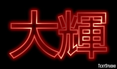 大輝 テキスト効果