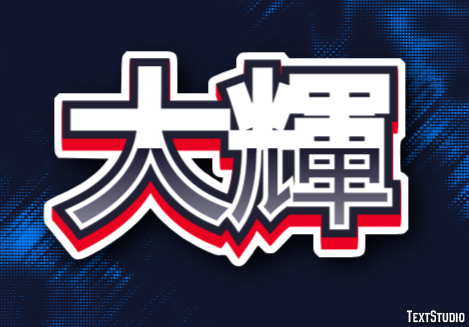 大輝 テキスト効果