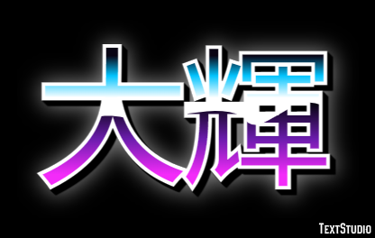 大輝 テキスト効果