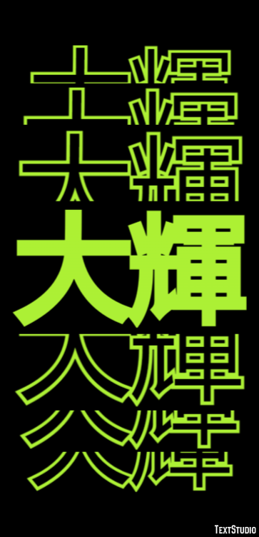 大輝 テキスト効果