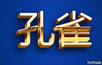孔雀 テキスト効果