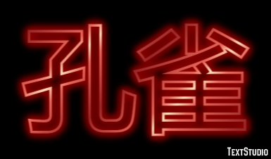 孔雀 Effetto testo