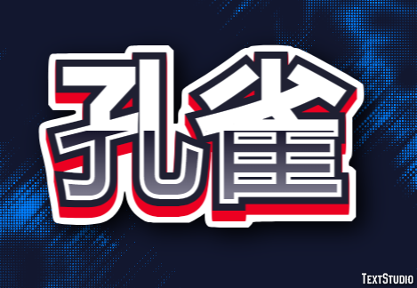 孔雀 Effetto testo