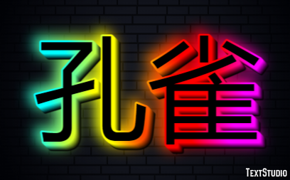 孔雀 Text effect