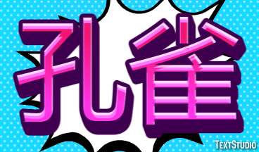孔雀 Effetto testo