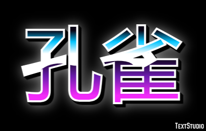 孔雀 Effetto testo