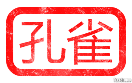 孔雀 Text effect