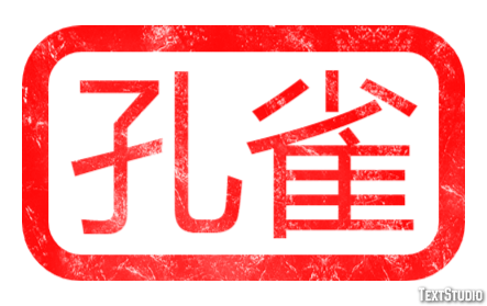 孔雀 Effetto testo