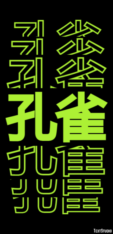 孔雀 Effetto testo