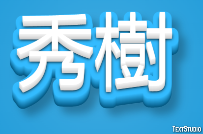 秀樹 テキスト効果