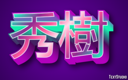 秀樹 テキスト効果