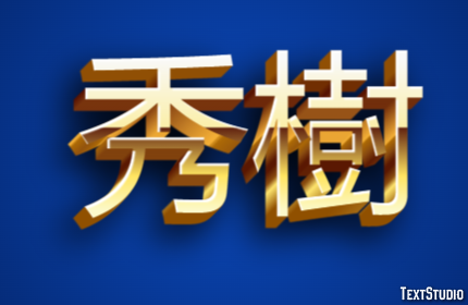 秀樹 Эффект текста