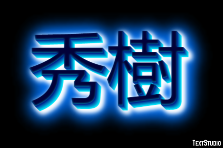 秀樹 テキスト効果