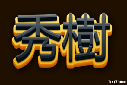 秀樹 Эффект текста