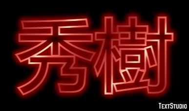 秀樹 テキスト効果