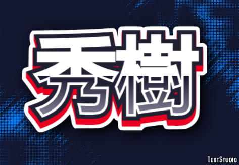 秀樹 テキスト効果