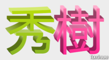 秀樹 テキスト効果