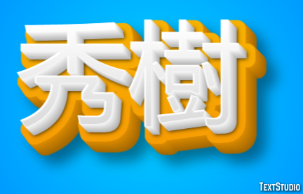 秀樹 Text Effect