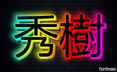 秀樹 テキスト効果