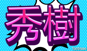 秀樹 テキスト効果