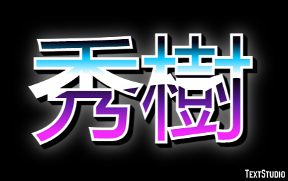 秀樹 テキスト効果