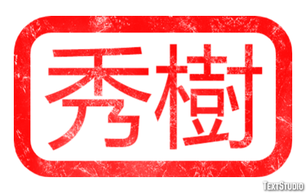 秀樹 テキスト効果