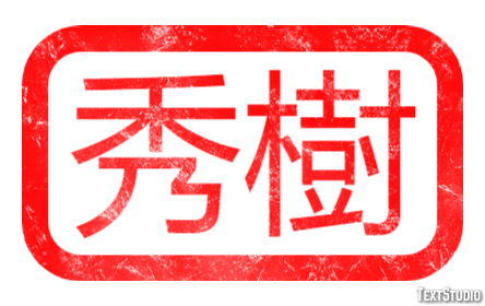 秀樹 テキスト効果