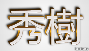 秀樹 テキスト効果