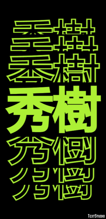 秀樹 テキスト効果