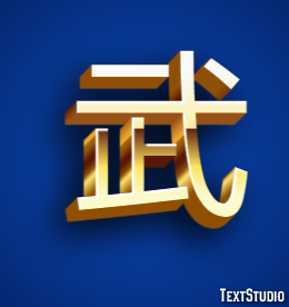 武 Texteffekt