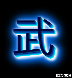 武 テキスト効果