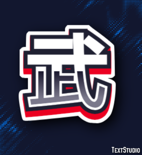 武 テキスト効果