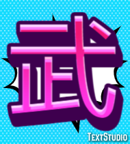 武 テキスト効果