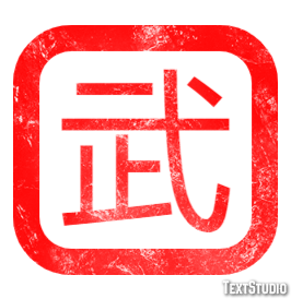 武 テキスト効果