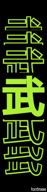 武 テキスト効果