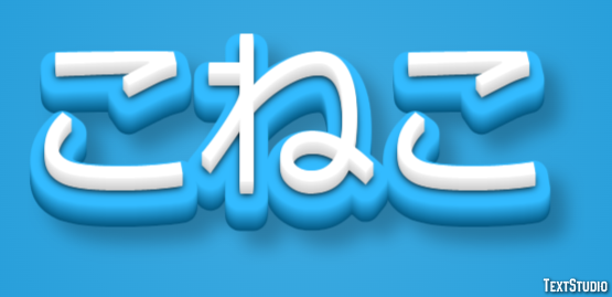 こねこ Effet de texte
