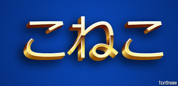 こねこ Text Effect