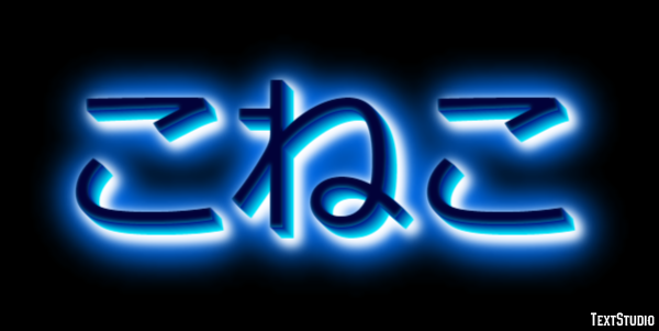 こねこ Text Effect
