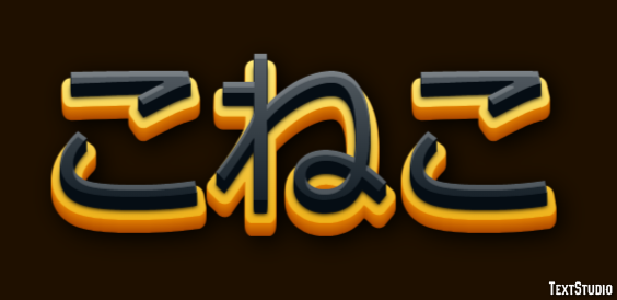 こねこ Effet de texte