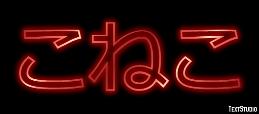 こねこ Effet de texte