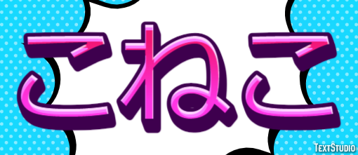 こねこ Effet de texte