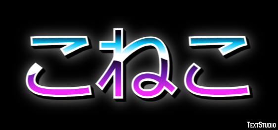 こねこ Effet de texte