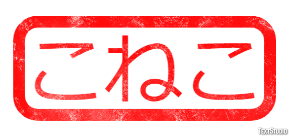 こねこ Effet de texte