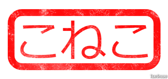 こねこ Text Effect